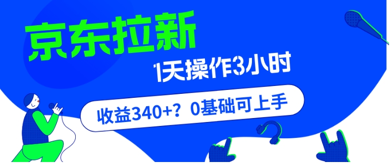 我这朋友玩京东拉新1天操作3小时,收益340+?0基础可上手-冒泡网