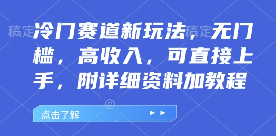 冷门赛道新玩法,无门槛,高收入,可直接上手,附详细资料加教程-冒泡网