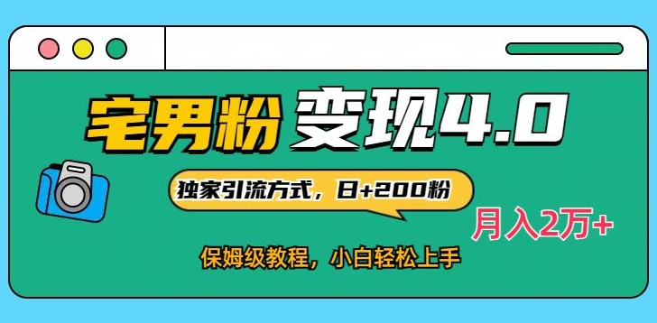 宅男粉变现4.0独家引流方式,日+200人,保姆级教程,小白轻松上手,月入2万+-冒泡网
