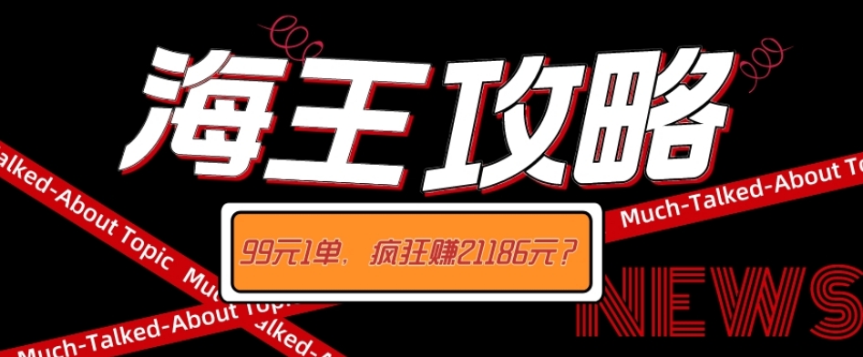 海王攻略99元1单,20多天狂卖214单,疯狂赚21186元?-冒泡网