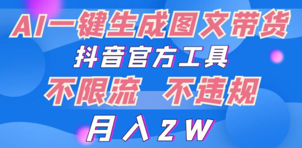 超火赛道图文带货，图片一键生成，抖音官方工具-冒泡网