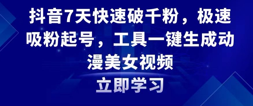 抖音7天快速破千粉，极速吸粉起号，工具一键生成动漫美女视频【揭秘】-冒泡网