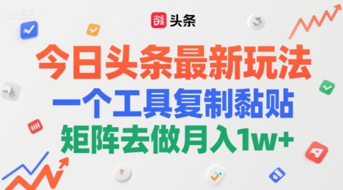 今日头条最新玩法，一个工具复制黏贴，矩阵去做月入1w+-冒泡网