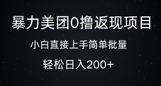 暴力美团0撸返现,简单批量,日入2张-冒泡网