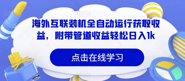 海外互联装机全自动运行获取收益，附带管道收益轻松日入1k-冒泡网