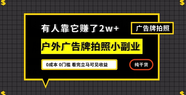 有人靠它赚了2w+,户外广告牌拍照小副业,有手机就能做-冒泡网