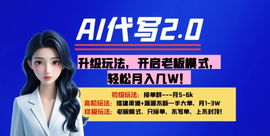 【AI代写】升级玩法，开启老板模式，轻松月入1W+-冒泡网