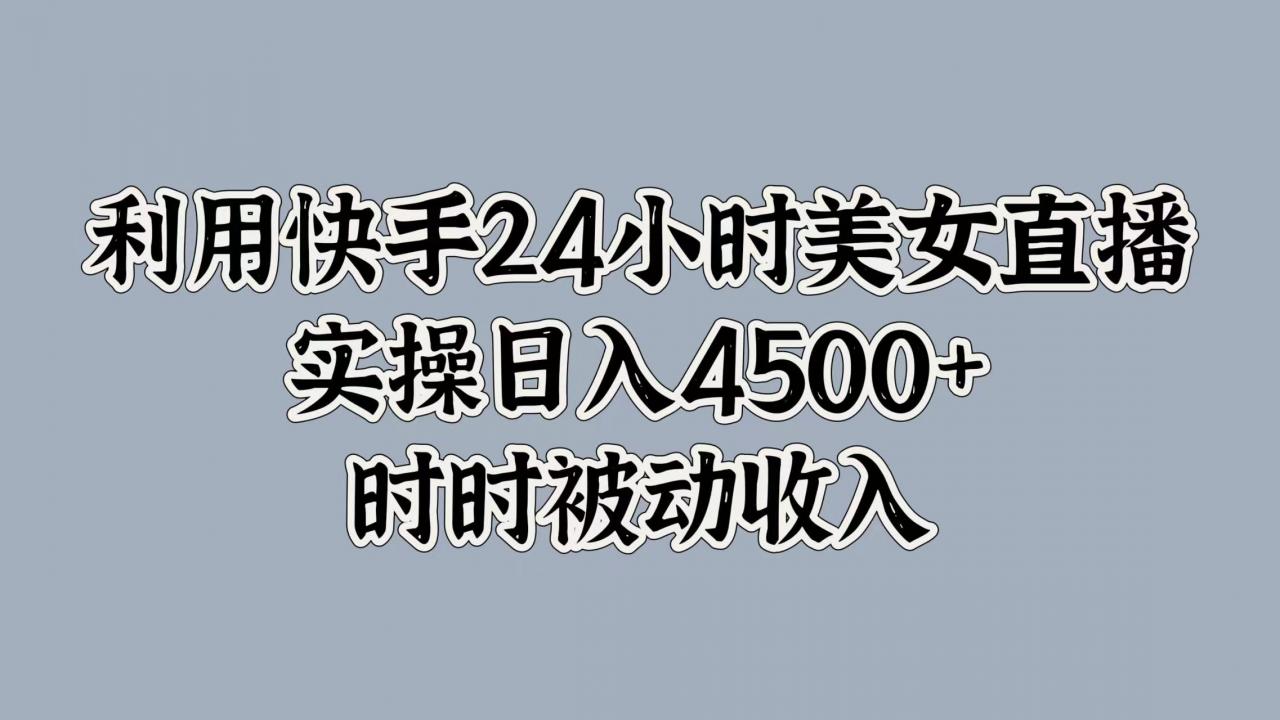 利用快手24小时美女直播,时时被动收入,内部资质操作-冒泡网