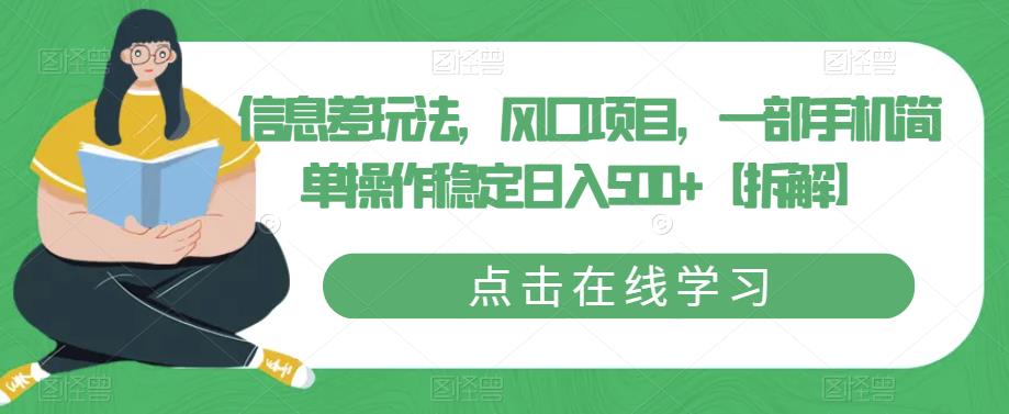 信息差玩法,风口项目,一部手机简单操作稳定日入500+【拆解】-冒泡网