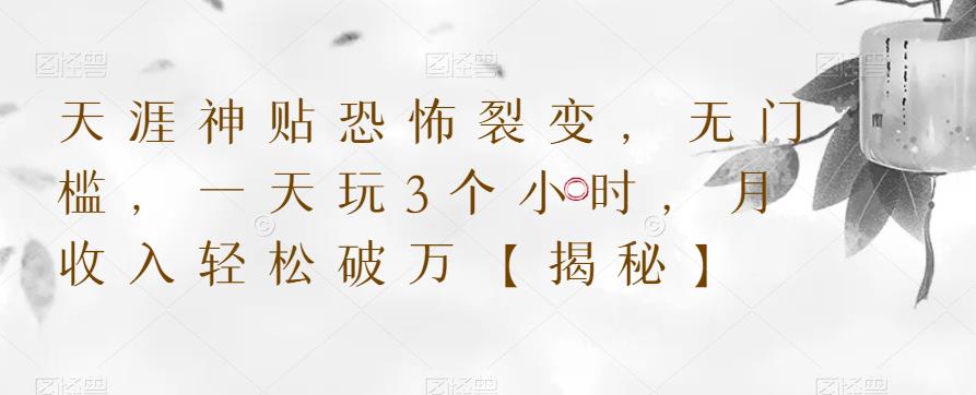 天涯神贴恐怖裂变,无门槛,一天玩3个小时,月收入轻松破万【揭秘】-冒泡网