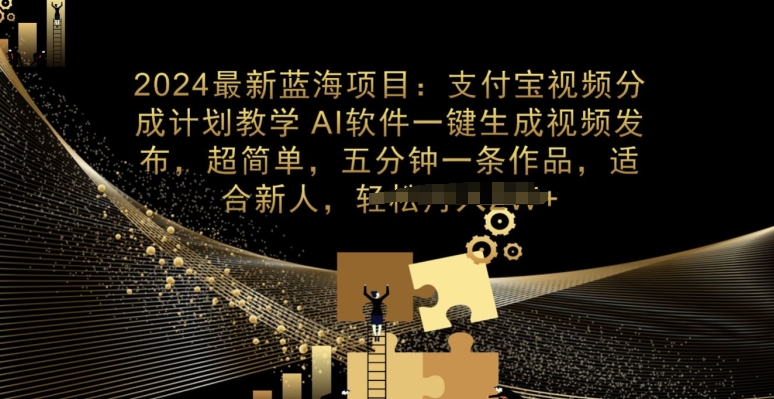 最新项目，支付宝分成计划教学，AI软件一键生成，三分钟一条作品-冒泡网