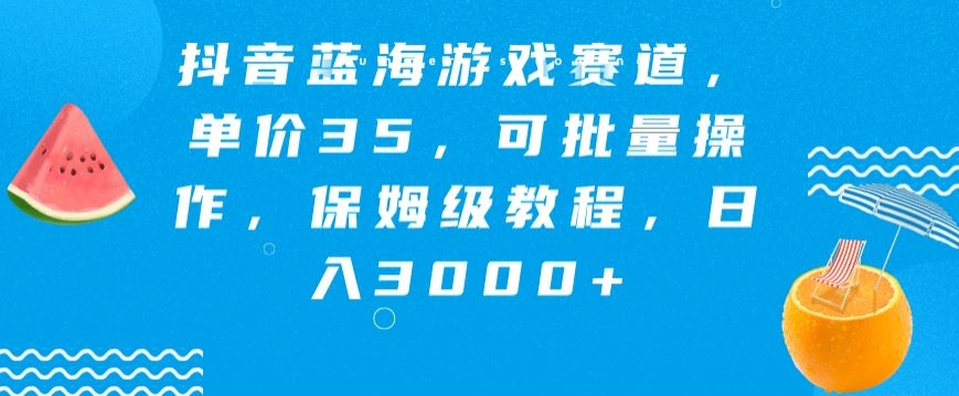 抖音蓝海游戏赛道，单价35，可批量操作，保姆级教程，日入3000+-冒泡网