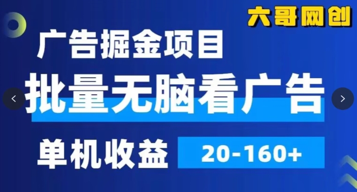 广告掘金，年超简单无脑项目，纯手机操作，单机10-160+，可批量-冒泡网