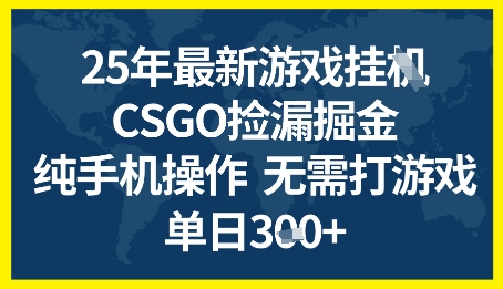 25年CSGO游戏搬砖，全自动挂G，不需要玩游戏，手机操作日入3张+【揭秘】-冒泡网