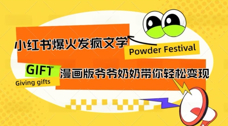 小红书爆火的发疯文学，卡通版爷爷奶奶带你变现10W+-冒泡网