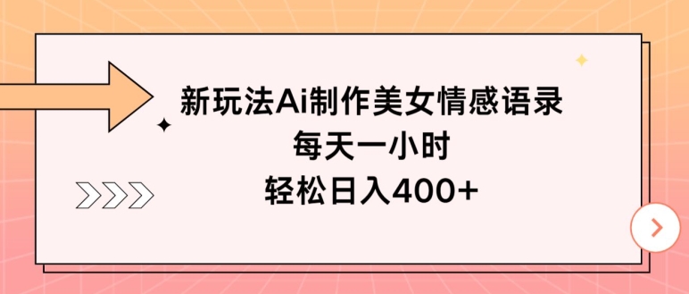 新玩法Ai制作美女情感语录,每天一小时,轻松日入400+-冒泡网