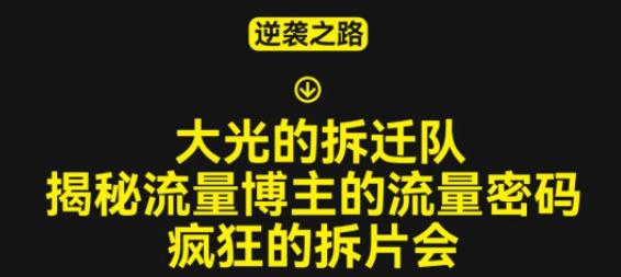 大光的拆迁队（30个片），揭秘博主的流量密码，疯狂的拆片会-冒泡网