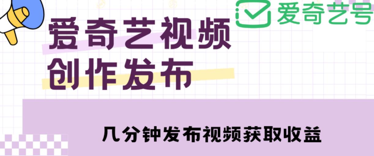 爱奇艺号视频发布，每天只需花几分钟即可发布视频，简单操作收入过万【教程+涨粉攻略】-冒泡网
