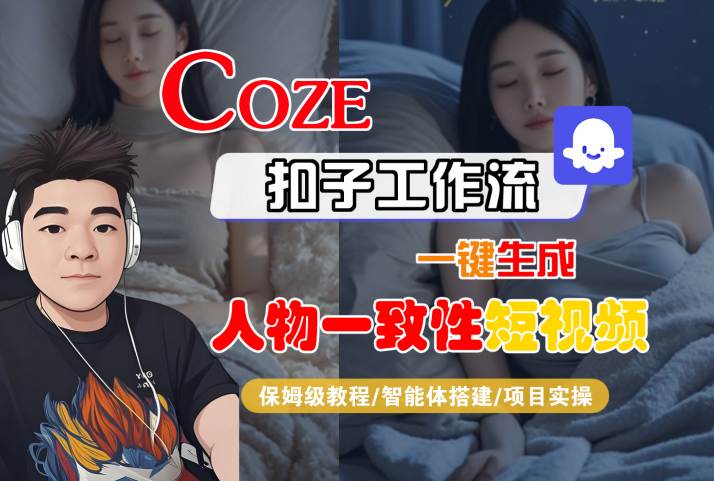 COZE扣子工作流一键生成人物一致性短视频，保姆级教程-智能体搭建-项目实操-冒泡网