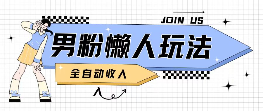 男粉2.0懒人玩法，被动收入，日入2张-冒泡网