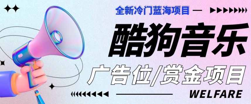 全新冷门蓝海项目酷狗音乐广告位赏金任务-冒泡网