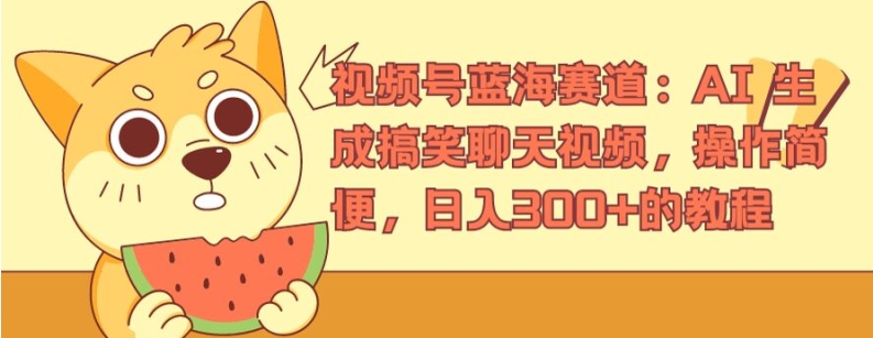 视频号蓝海赛道：AI 生成搞笑聊天视频，操作简便，日入300+的教程【揭秘】-冒泡网