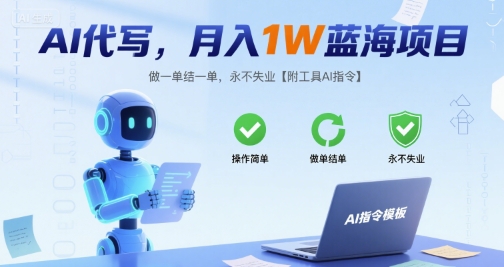 AI代写,月入1W蓝海项目,做一单结一单,永不失业【附工具AI指令】-冒泡网