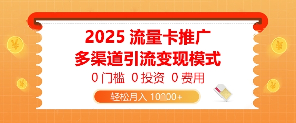 2025流量卡推广,0门槛0投入0费用,多渠道引流变现模式,轻松月入1w-冒泡网