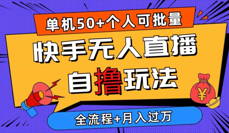 最新快手无人直播自撸玩法,单机日入50+,个人也可以批量操作,详细教程-冒泡网