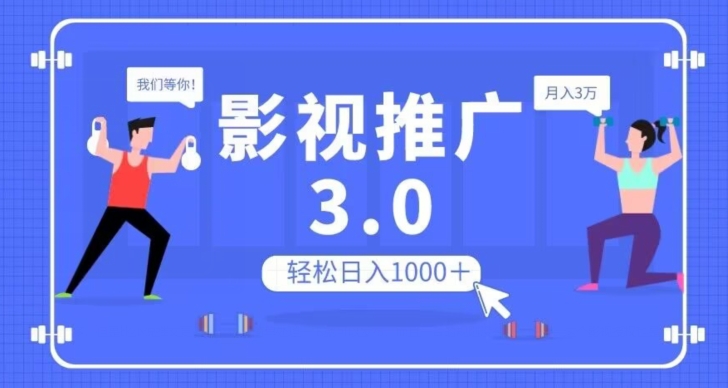 影视推广3.0,轻松无脑搬运,日入1000+,可批量操作放大收益【揭秘】-冒泡网