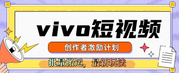 vivo短视频激励计划，2025搬运新玩法-冒泡网