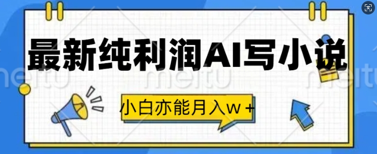 最新纯利润AI写小说,小白亦能月入w+-冒泡网
