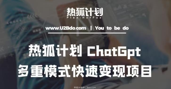 热狐计划：王大陆ChatGpt多重变现实操课，多种模式快速变现-冒泡网