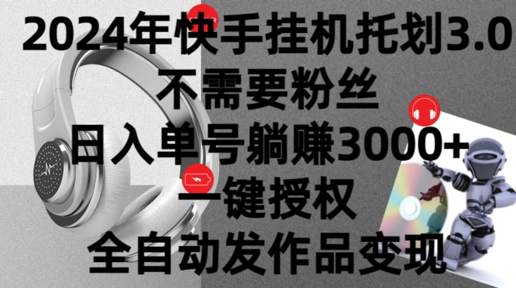 年挂JI托管计划3.0.不需要粉丝，日入单号躺赚3000+，一键授权自动发作品变现-冒泡网