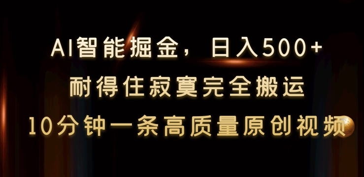 AI智能掘金，日入500+，耐得住寂寞完全搬运，10分钟一条高质量原创视频-冒泡网