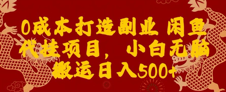 0成本打造副业闲鱼代挂项目，小白无脑搬运日入500+-冒泡网