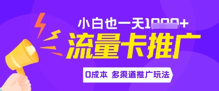 流量卡最新玩法，新手小白也能日入多张，0投入，多渠道推广玩法-冒泡网