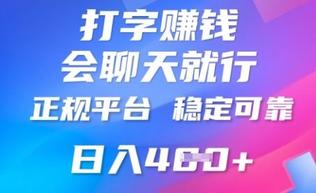 打字聊天挣钱,日入4张,平台安全可靠,正规平台-冒泡网