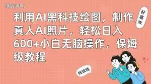 利用AI黑科技绘图,制作真人AI照片,轻松日入600+小白无脑操作,保姆级教程【揭秘】-冒泡网