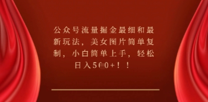 公众号流量掘金最细和最新玩法，美女图片简单复制，小白简单上手-冒泡网