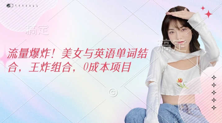 流量爆炸,美女与英语单词结合,王炸组合,0成本项目-冒泡网