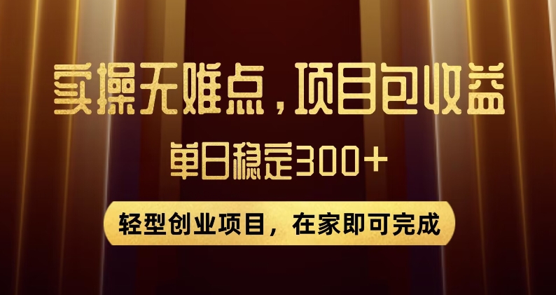 王炸项目！无门槛优惠券，单号日入300+，无需经验直接上手【揭秘】-冒泡网