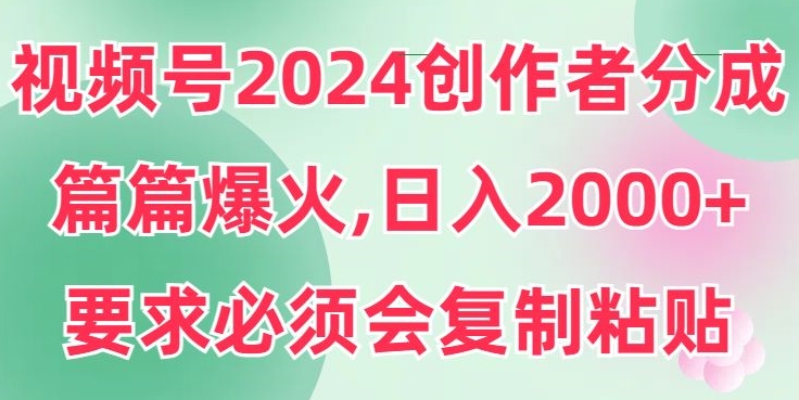 视频号创作者分成,片片爆火,要求必须会复制粘贴,日入2000+-冒泡网
