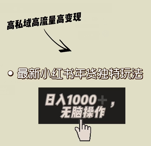 小红书年货独特玩法,高私域高流量高变现,日入1000+小白易上手-冒泡网