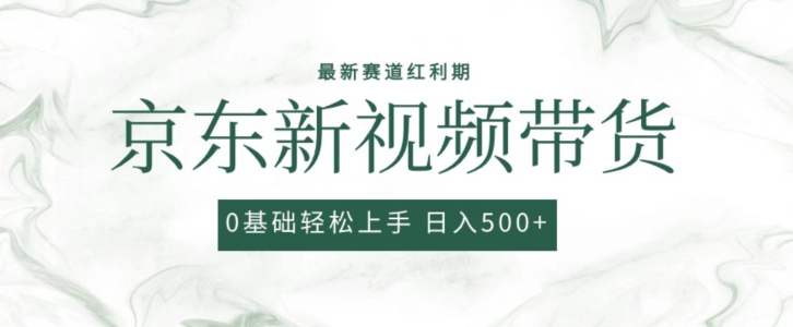 最新京东视频带货项目，最新0粉强开无脑搬运爆款玩法，小白轻松上手【揭秘】-冒泡网