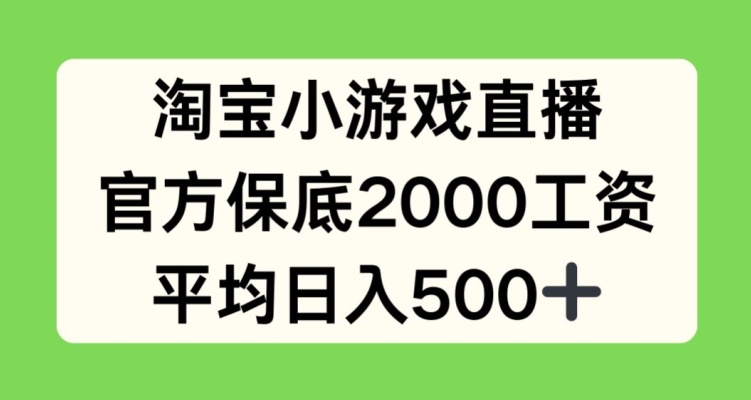 淘宝小游戏直播,官方保底2000工资,平均日入500+【揭秘】-冒泡网