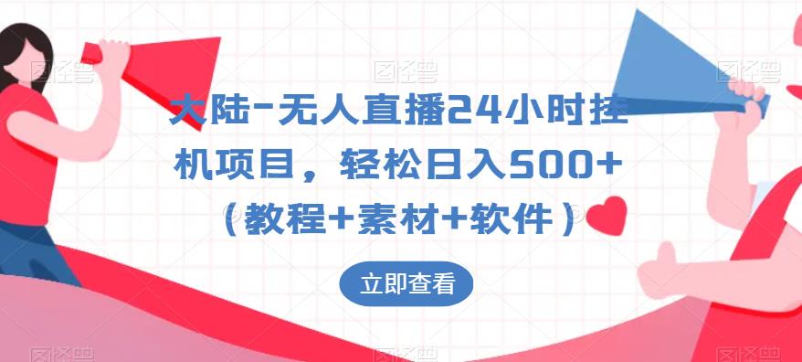大陆-无人直播24小时挂JI项目，轻松日入500+（教程+素材+软件）-冒泡网