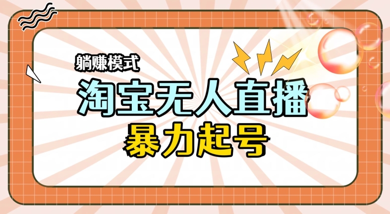 全新淘宝无人直播，小白分分钟上手，轻松做到月入过W-冒泡网
