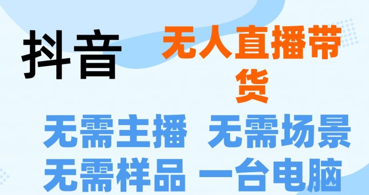抖音无人直播抖音最新创新玩法，不用露脸，不用讲话就可以直播带货-冒泡网