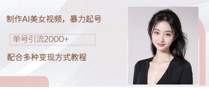 制作AI美女吸粉，日吸粉2000+，小白也能做，保姆级教程-冒泡网